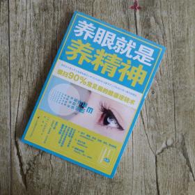 养眼就是养精神