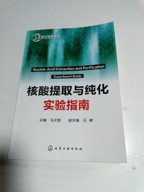 核酸提取与纯化实验指南