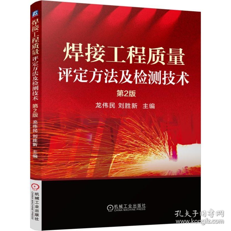 焊接工程质量评定方法及检测技术(第2版) 9787111514640 编者:龙伟民//刘胜新 机械工业