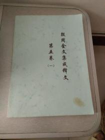 殷周金文集成释文  第五卷（一）考古学特刊