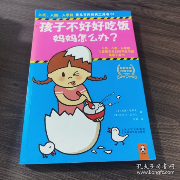 孩子不好好吃饭，妈妈怎么办？