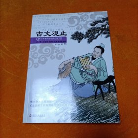青少年美绘版经典名著书库：古文观止