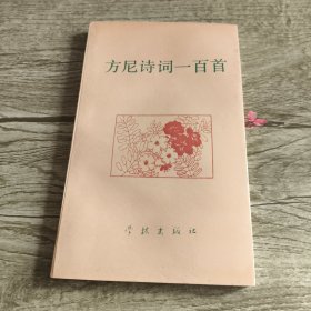 方尼诗词一百首(作者签赠本)