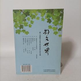 散文世界2014年获奖特刊(第三届散文世界杯获奖作品专辑)