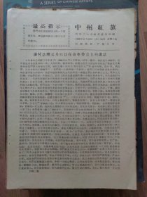 中州红旗（1968年大月12日16号）