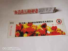 门票～郁金香国际花卉展览会