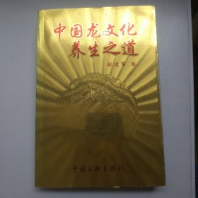 中国龙文化养生之道