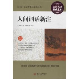 人间词话新注 中国古典小说、诗词 王国维