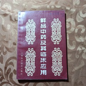 鲜品中药及其临床应用