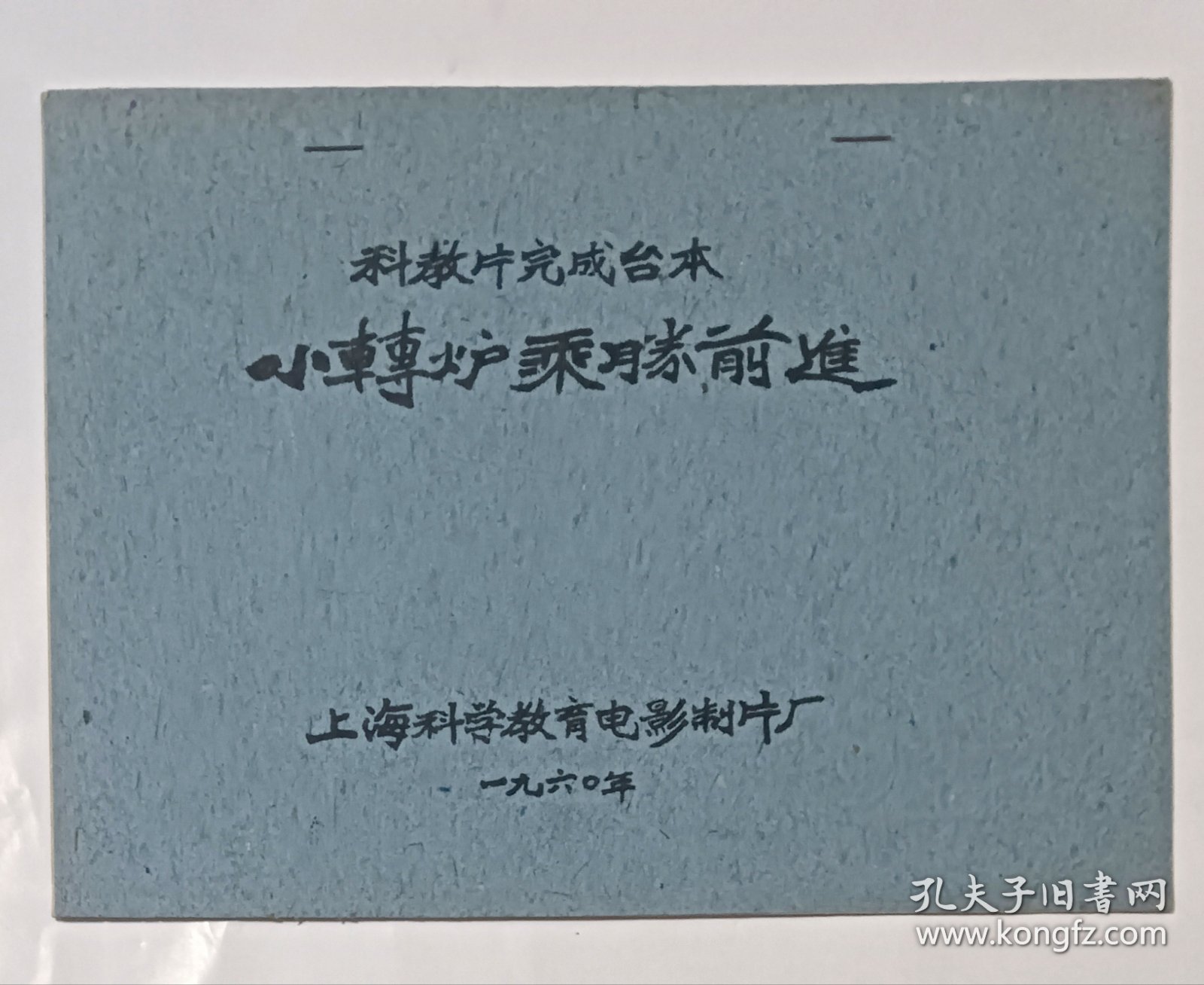 电影台本 《小转炉乘胜前进》完成台本 上海科教电影制片厂1960年摄制