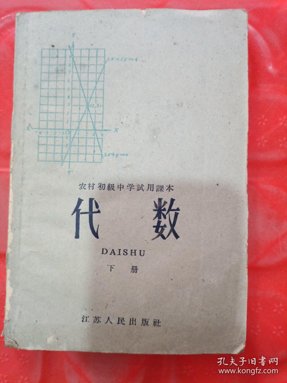 农村初级中学试用课本 代数下册