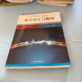 高中物理教科书教学设计与指导 必修 第三册（人教版适用）