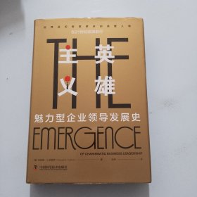 英雄主义：魅力型企业领导发展史（有赠品，看图片）