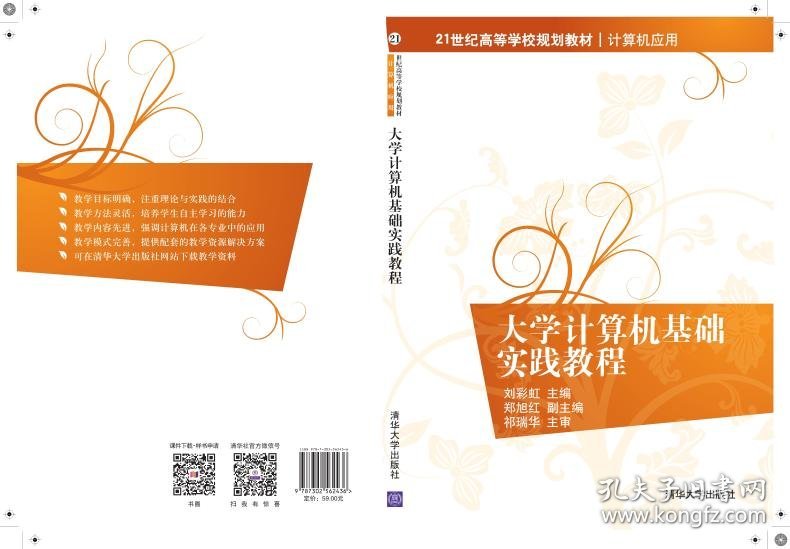 全新正版大学计算机基础实践教程9787302562436