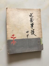 文艺笔谈（胡风著 1951年初版初印 繁体字竖版）泥土社