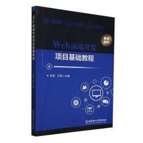 Web前端开发项目基础教程 主编张莉, 万嵩 9787576331004