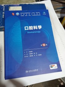 口腔科学（第10版/本科临床）