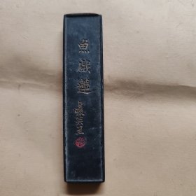 鱼戏莲、臣张英呈。老墨块一块。