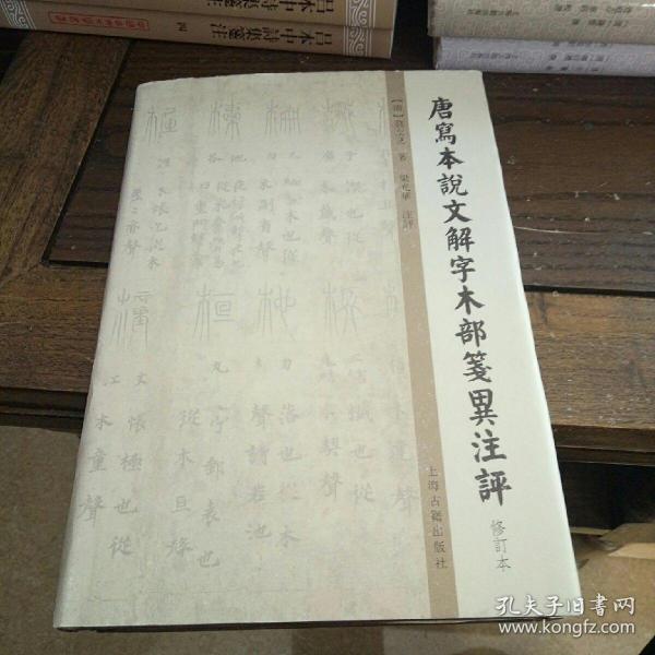 唐写本说文解字木部笺异注评（修订本）