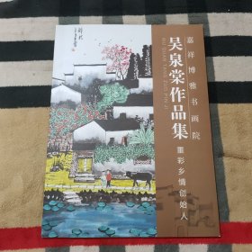 嘉祥博雅书画院：吴泉棠作品集——重彩乡情创始人