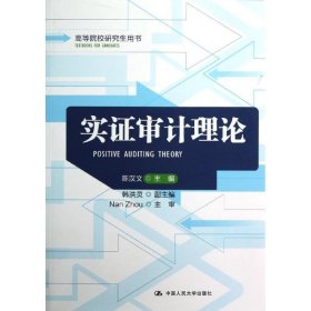 正版 实证审计理论/陈汉文/高等院校研究生用书 陈汉文 中国人民大学出版社