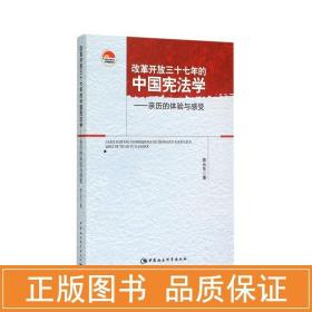 改革开放三十七年的中国宪法学：亲历的体验与感受