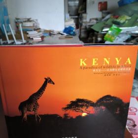 肯尼亚一非洲野生动物的天堂（签名版）