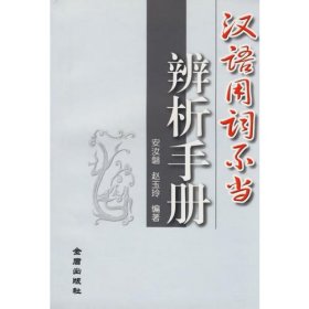 【正版】汉语用词不当辨析手册9787508205427