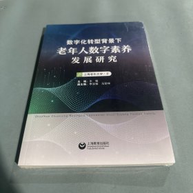 数字化转型背景下老年人数字素养发展研究