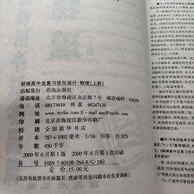 新编高中总复习优化设计：物理（上册）