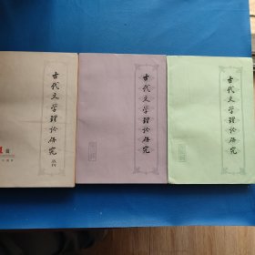 古代文学理论研究丛刊(1.2.3)