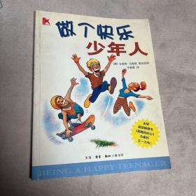 做个快乐少年人