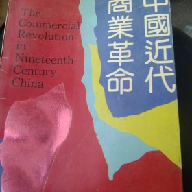 中国近代商业革命