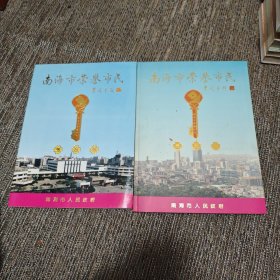 南海市荣誉市民 1994和1997 两册合售