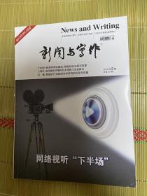 2018年5期（总407期）新闻与写作