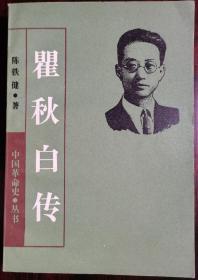 中国革命史丛书：【瞿秋白传 】作者:  陈铁健著 出版社:  上海人民出版社  1986年一版 作者陈铁健赠送签名册