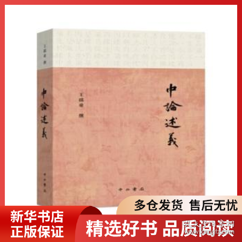 正版现货中论述义王孺童9787547517611新华仓库多仓直发