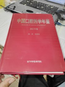 中国口腔医学年鉴 2013