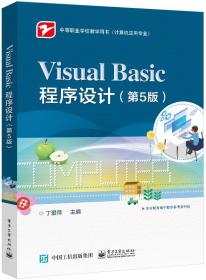 Visual Basic程序设计（第5版）