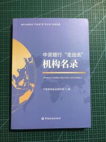 中资银行“走出去”机构名录