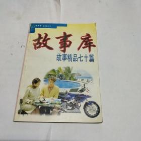 故事库故事精品70篇