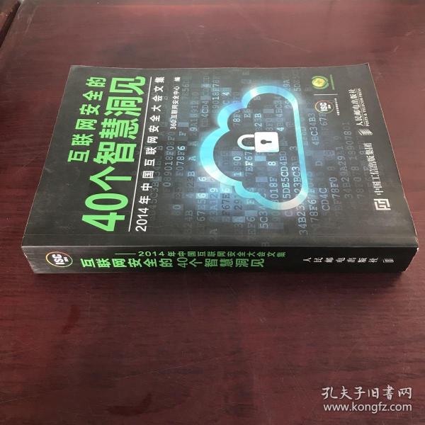 互联网安全的40个智慧洞见：2014年中国互联网安全大会文集