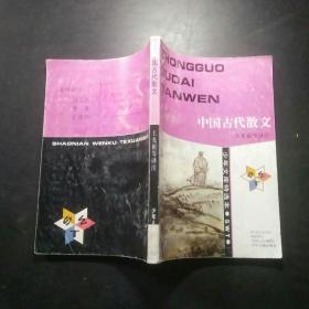 中国古代散文