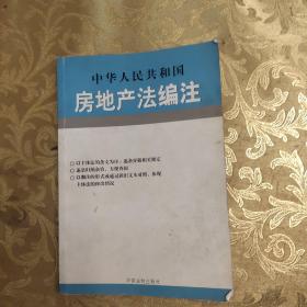 中华人民共和国行政复议法编注——法律编注丛书（5）