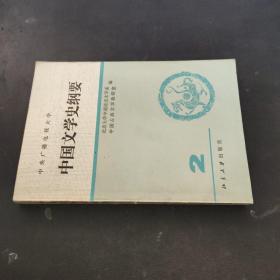 中国文学史纲要 二