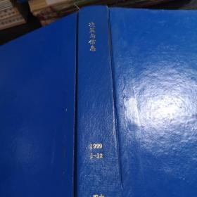 决策与信息1999年1-12期精装合订本