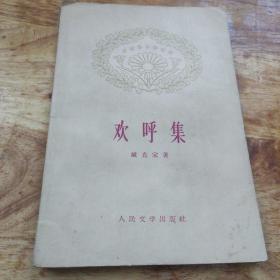 欢呼集 1959年1版一印