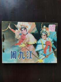 连环画 1984 闹九江