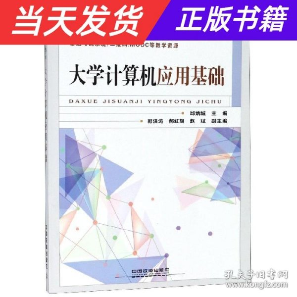 大学计算机应用基础/普通高等教育“十三五”规划教材