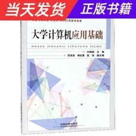 大学计算机应用基础/普通高等教育“十三五”规划教材